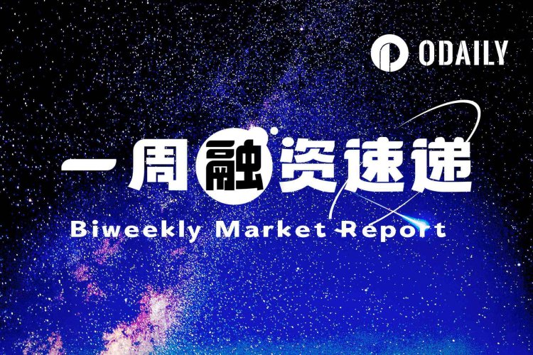 一周融资速递 | 3家项目获投，总融资金额达2.14亿美元（1.26-2.1）