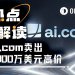 从7000万美元天价交易到首日宕机，ai.com的“草台”首秀