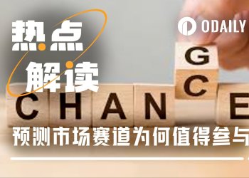 预测市场被低估的优势：逆行情，反波动，随时有得玩
