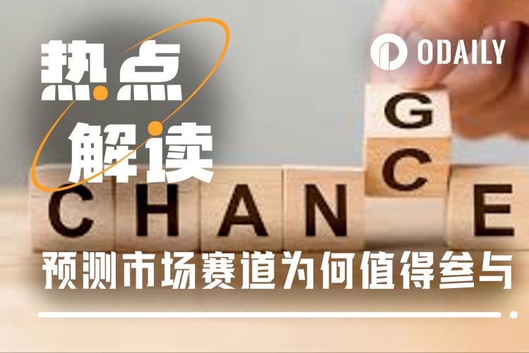 预测市场被低估的优势：逆行情，反波动，随时有得玩