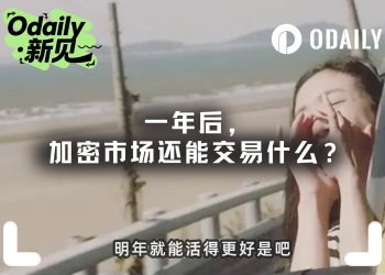 一年后，加密市场还能交易什么？
