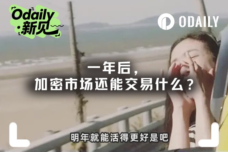 一年后，加密市场还能交易什么？