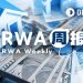 RWA周报｜稳定币市值下跌4.3%；白宫将于今日再次举行稳定币收益讨论会议（2.4-2.10）