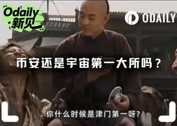 币安还是宇宙第一大所吗？
