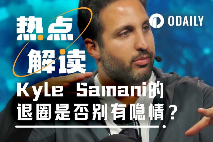 Kyle Samani的退圈，另有隐情？
