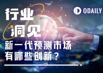 天天玩预测市场的我，看到了这些创新和变化