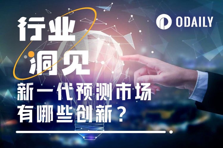 天天玩预测市场的我，看到了这些创新和变化