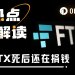 停尸3年的FTX，捐了65万美元，有效利他在利谁？