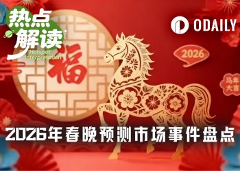 2026年春晚预测市场盘点：从热门关键词到机器人登台，哪些事件已上线？