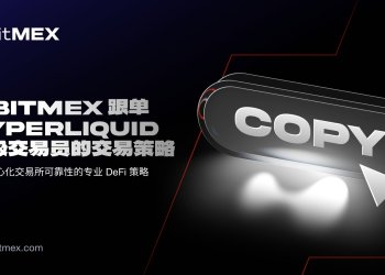 BitMEX推出Hyperliquid跟单交易功能，用户可一键跟单PerpDEX顶尖交易员