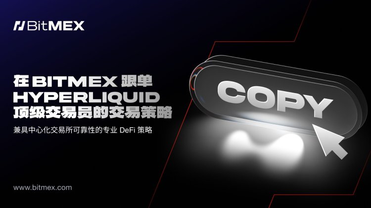 BitMEX推出Hyperliquid跟单交易功能，用户可一键跟单PerpDEX顶尖交易员