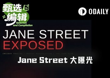 从Terra崩盘到“10点暴击”，Jane Street如何玩弄两大洲市场？
