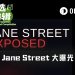 从Terra崩盘到“10点暴击”，Jane Street如何玩弄两大洲市场？