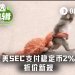 资产负债表上的“稳定币革命”：SEC用“2%折扣”撕开了数字资产合规的口子