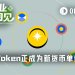 从5毛一度的中国电到45元API出口套餐：Token正成为新货币单位