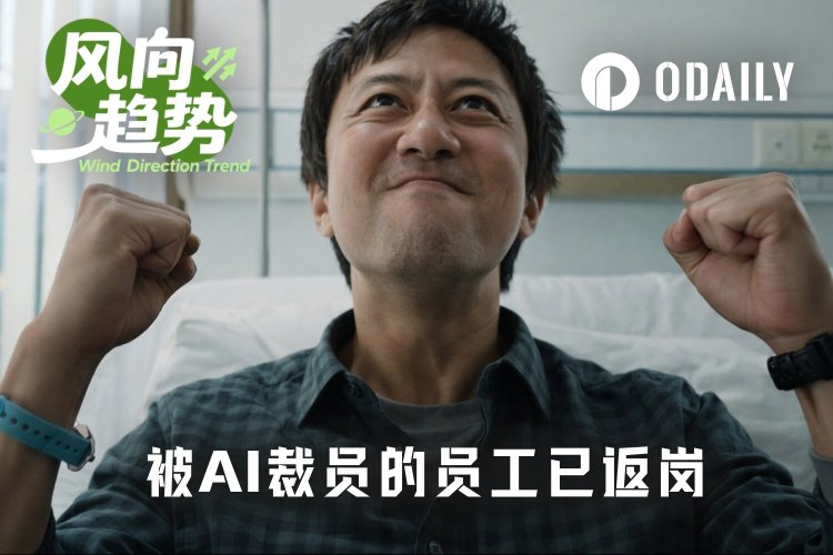 第一批被AI裁掉的大厂人已经返岗了