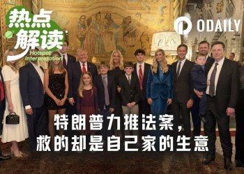 一场脱锚与一条推文：当美国总统开始为自家生意“立法护航”