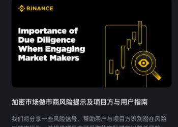 币安罕见发文整治做市商，剑指“主动做市”操盘手法