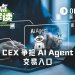 OpenClaw狂潮下，CEX争抢AI Agent交易入口