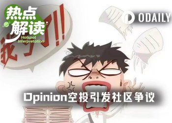 Opinion几乎全员被反撸，空投价值不如平台手续费收入？