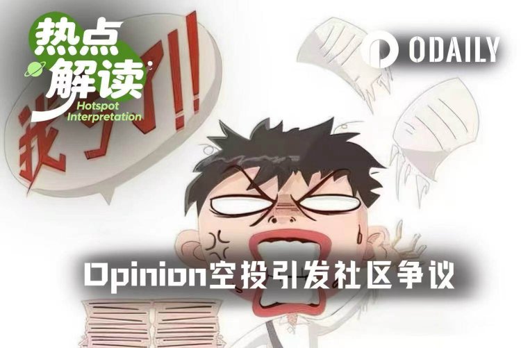 Opinion几乎全员被反撸，空投价值不如平台手续费收入？