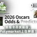 奥斯卡奖前瞻：预测市场的大户们在押谁？