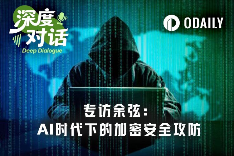 Odaily专访余弦：Anthropic核弹级新模型泄漏，如何影响加密安全攻防？