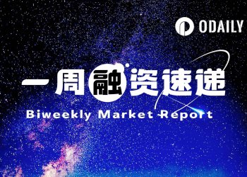 一周融资速递 ｜9家项目获投，总融资金额达1.6亿美元（3.09-3.15）