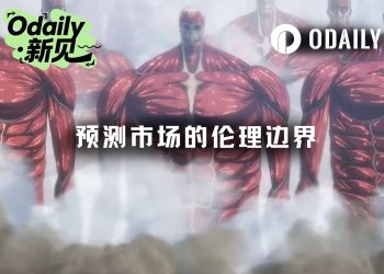 定价伊朗领袖之死，预测市场伦理边界何在