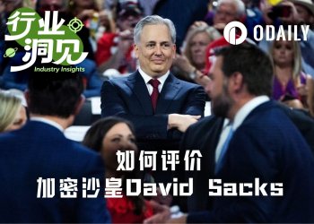 “加密沙皇”卸任：130天政治表演落幕，特朗普的加密承诺还剩多少？
