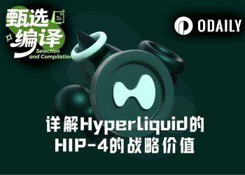 万字详解Hyperliquid HIP-4：借道预测市场和期权交易，侵吞传统金融