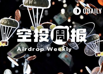 空投周报｜Polymarket 3月23日或将宣布发币相关重大消息；DeAgentAI已向创世NFT持有者发放第二轮AIA空投（3.9-3.22）