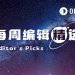 每周编辑精选 Weekly Editor’s Picks（0321-0327）