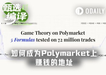 1美元回报率仅43%，为何87%的Polymarket玩家都在亏钱？