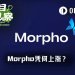 Aave内战升级，Morpho悄然翻倍：借贷王座要换人了？