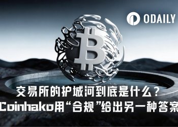交易所的护城河到底是什么？Coinhako用“合规”给出另一种答案