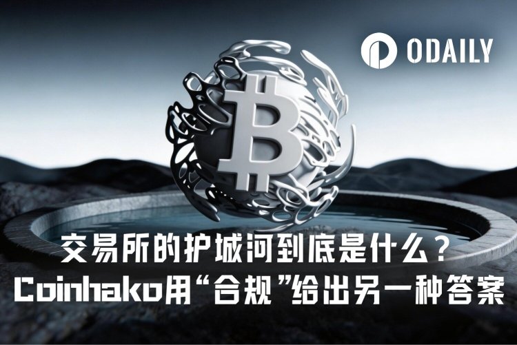 交易所的护城河到底是什么？Coinhako用“合规”给出另一种答案