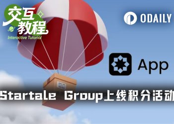 交互教程 | 融资6300万美元的Startale Group上线积分活动