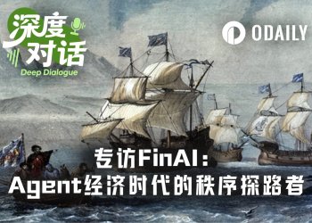 专访FinAI：Agent经济时代的秩序探路者