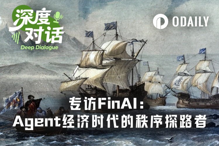 专访FinAI：Agent经济时代的秩序探路者
