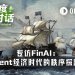 专访FinAI：Agent经济时代的秩序探路者