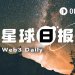 24H热门币种与要闻｜币安计划今年在亚洲新增5张监管牌照；Coinbase已上线股票交易功能（3月5日）