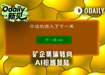 矿企大迁徙：有人已手握128亿美元AI订单