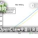 OpenClaw中国行后，我们采访了一群“追龙虾的人”
