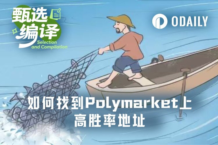 如何系统性追踪Polymarket上的高胜率地址？