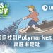 如何系统性追踪Polymarket上的高胜率地址？