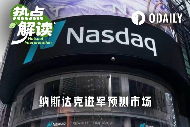 纳斯达克进军预测市场：华尔街用“是或否”押注科技指数