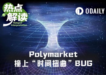 被Polymarket坑了，这次出的bug是“时间扭曲”