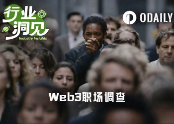 Web3职场到底什么样？一份来自头部交易所的样本观察