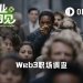 Web3职场到底什么样？一份来自头部交易所的样本观察